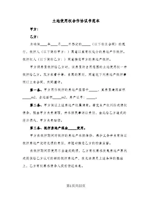 土地使用权合作协议书范本(五篇)