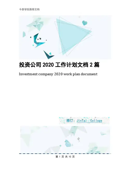 投资公司2020工作计划文档2篇