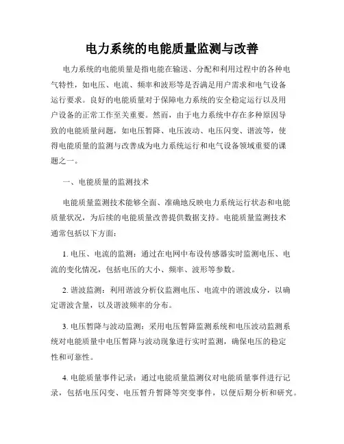 电力系统的电能质量监测与改善