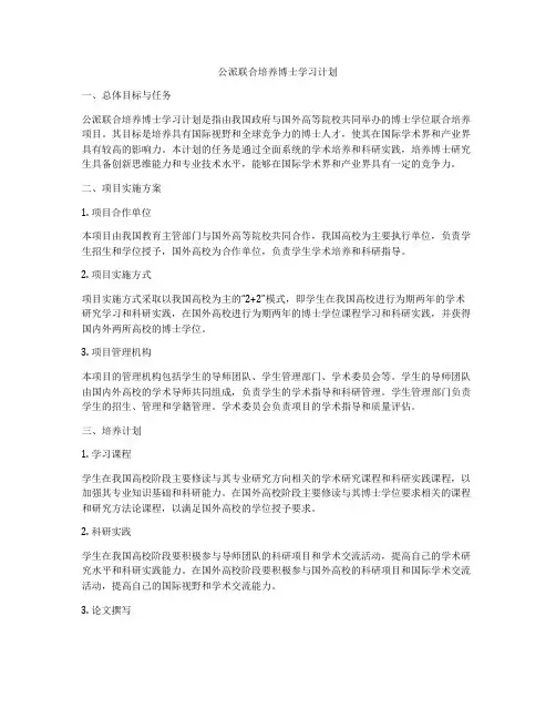 公派联合培养博士学习计划