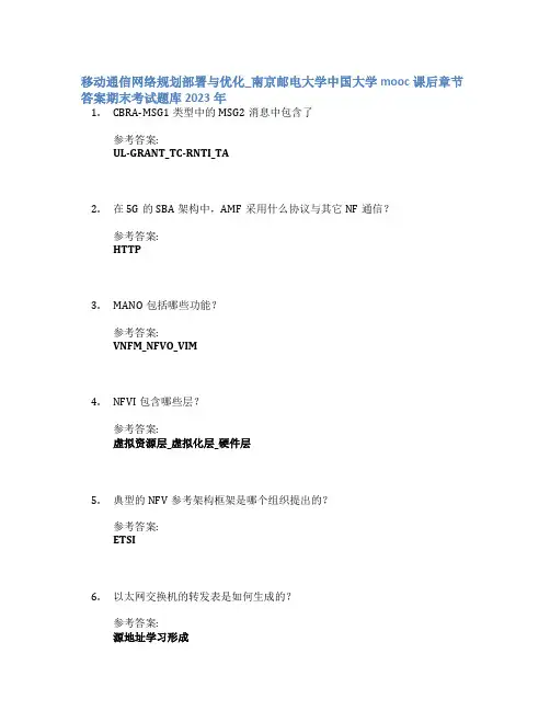 移动通信网络规划部署与优化_南京邮电大学中国大学mooc课后章节答案期末考试题库2023年