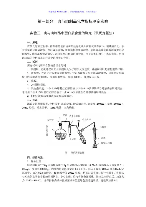 肉与肉制品中蛋白质含量的测定Word版