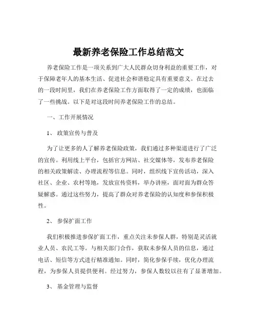 最新养老保险工作总结范文
