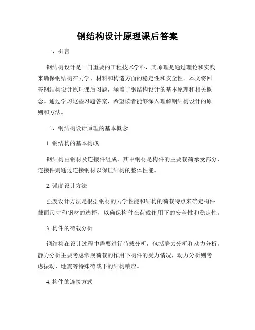 钢结构设计原理课后答案