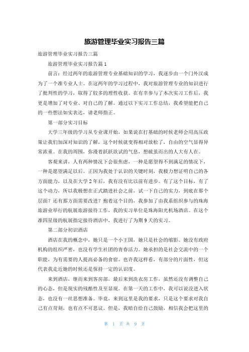 旅游管理毕业实习报告三篇