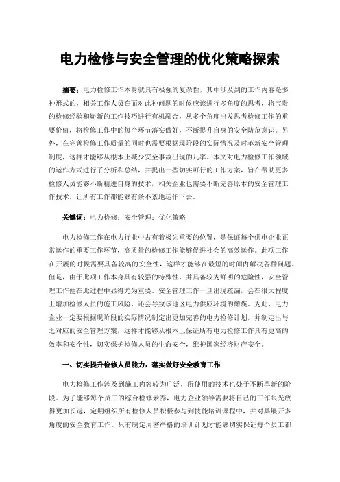 电力检修与安全管理的优化策略探索
