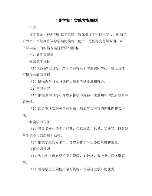 “导学案”实施方案细则
