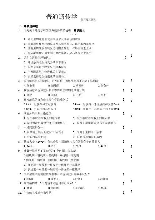 普通遗传学复习题及答案