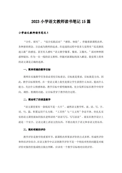 2023小学语文教师读书笔记15篇_1