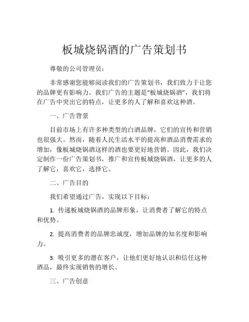 板城烧锅酒的广告策划书