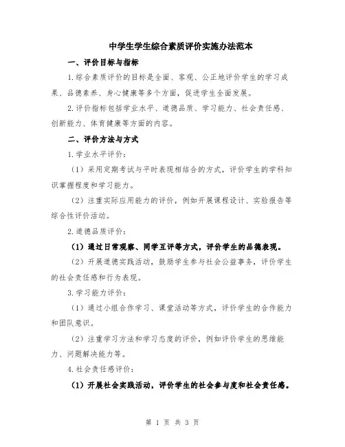 中学生学生综合素质评价实施办法范本