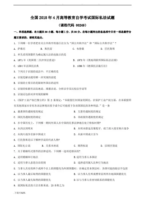 2018年4月国际私法试题和答案
