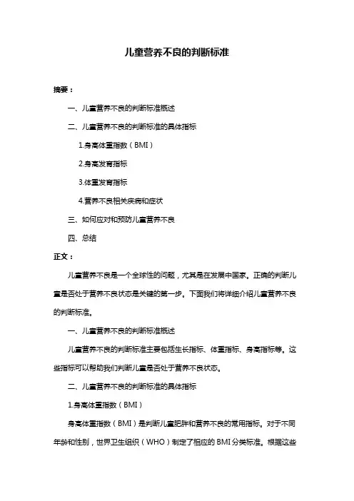 儿童营养不良的判断标准