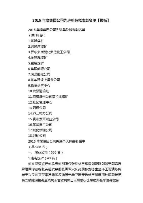2015年度集团公司先进单位拟表彰名单【模板】