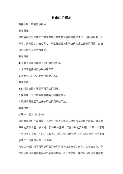教案防护用品