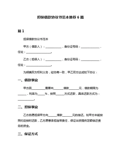 担保借款协议书范本推荐6篇