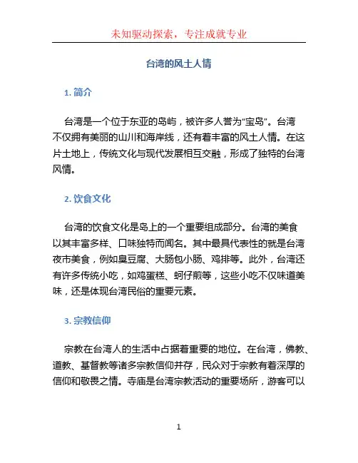 台湾的风土人情 (2)