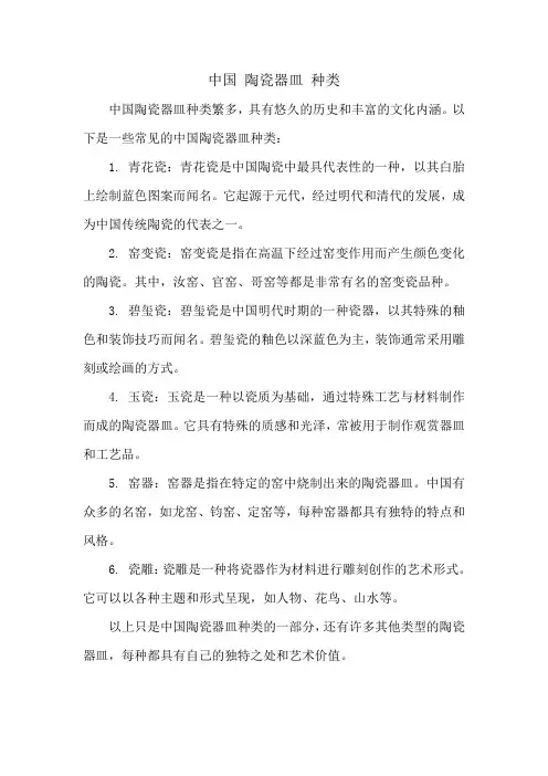 中国 陶瓷器皿 种类