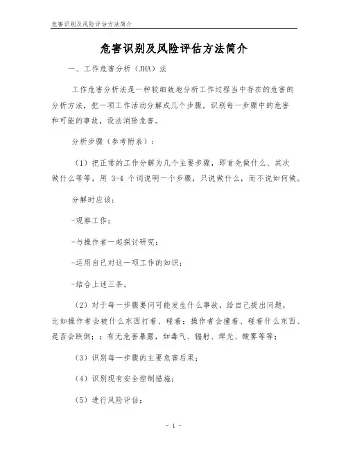 危害识别及风险评估方法简介