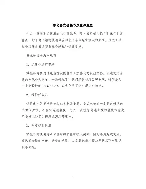 雾化器安全操作及保养规程