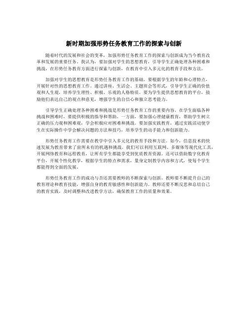 新时期加强形势任务教育工作的探索与创新