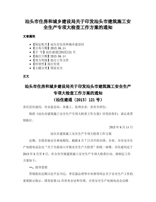 汕头市住房和城乡建设局关于印发汕头市建筑施工安全生产专项大检查工作方案的通知
