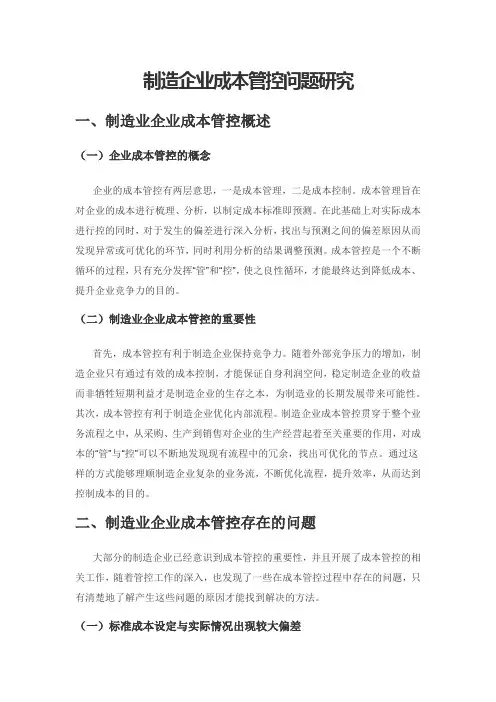 制造企业成本管控问题研究