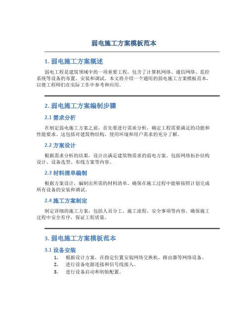 弱电施工方案模板范本