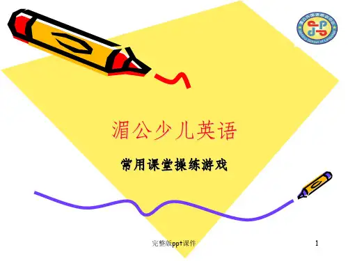 小学少儿英语课堂游戏PPT课件