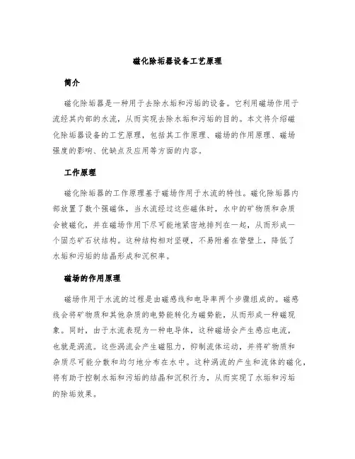 磁化除垢器设备工艺原理