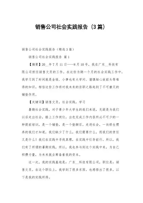销售公司社会实践报告(3篇)