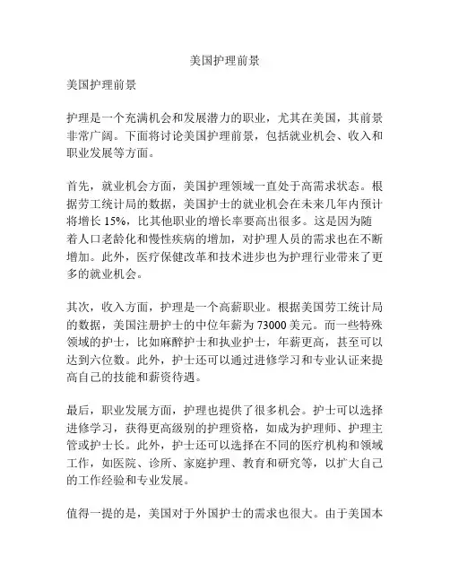美国护理前景
