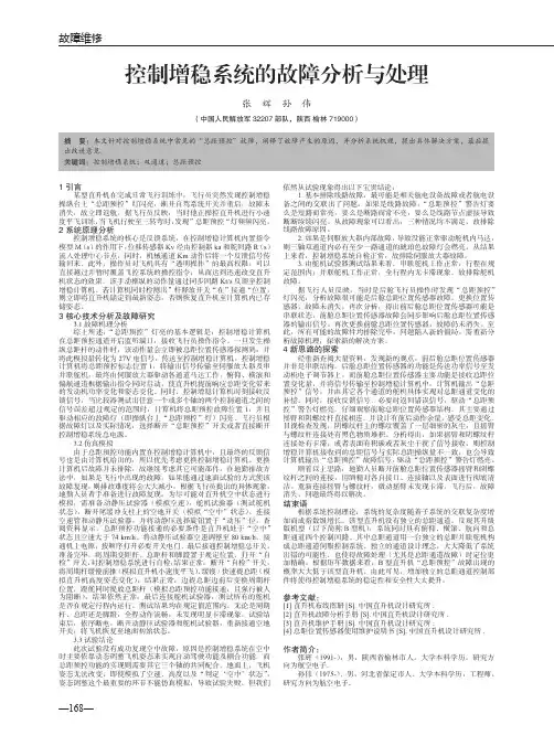 控制增稳系统的故障分析与处理