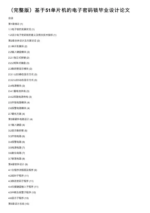 （完整版）基于51单片机的电子密码锁毕业设计论文