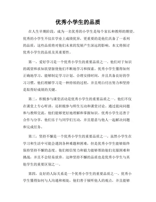 优秀小学生的品质