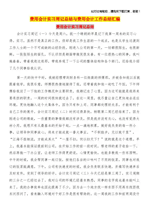 费用会计实习周记总结与费用会计工作总结汇编