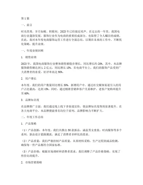 电商服饰年度总结范文(3篇)