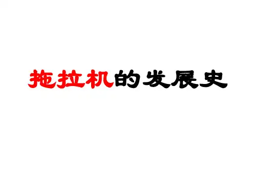 拖拉机的发展史