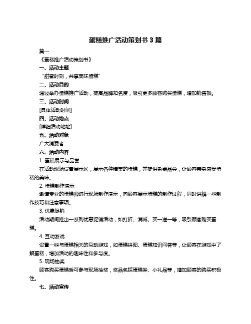 蛋糕推广活动策划书3篇