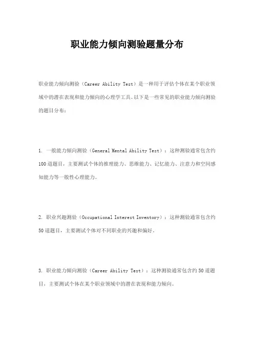 职业能力倾向测验题量分布