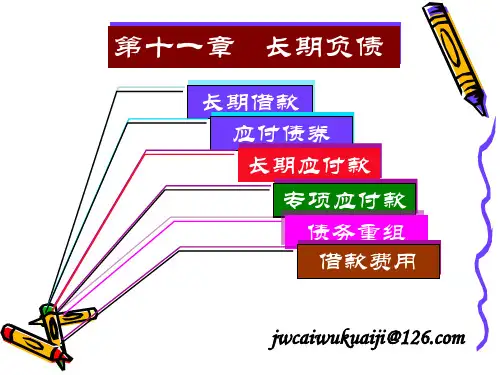 第十一章长期负债