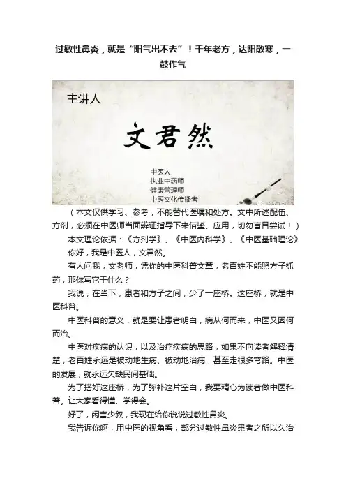 过敏性鼻炎，就是“阳气出不去”！千年老方，达阳散寒，一鼓作气