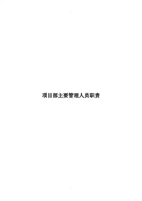 项目部主要管理人员职责