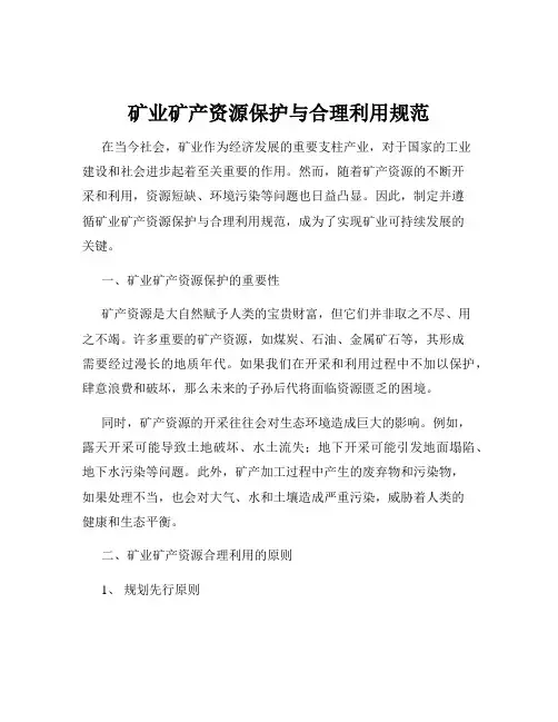 矿业矿产资源保护与合理利用规范