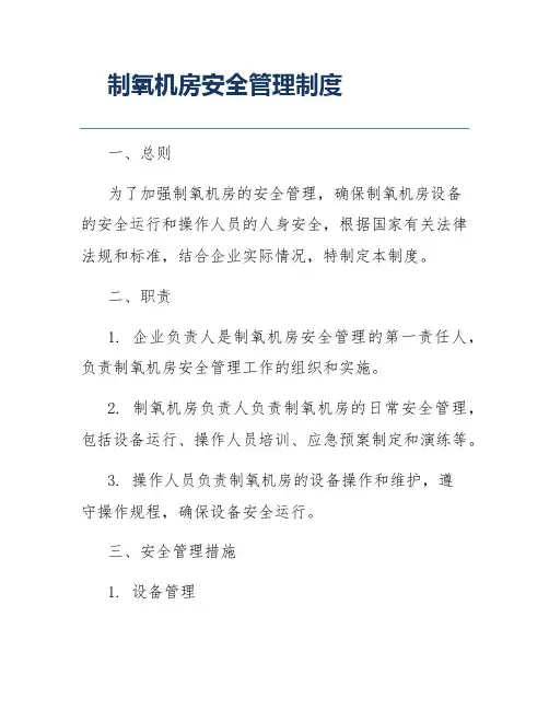 制氧机房安全管理制度