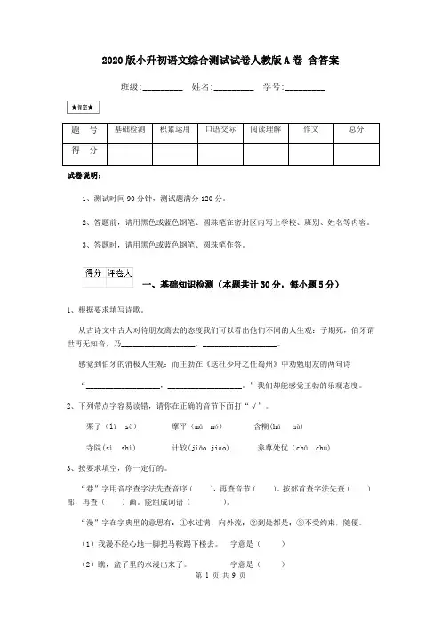 2020版小升初语文综合测试试卷人教版A卷 含答案