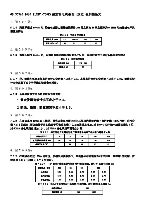 0kv~750kv架空输电线路设计规范(gb 50545-200) 强制性条文 word整理版