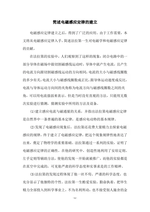 简述电磁感应定律的建立