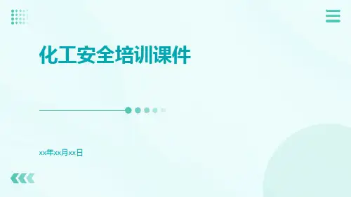 化工安全培训课件