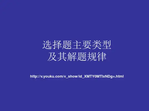 历史选择题主要类型及其解题规律
